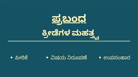 ಕ್ರೀಡೆಗಳ ಮಹತ್ತ್ವ .
